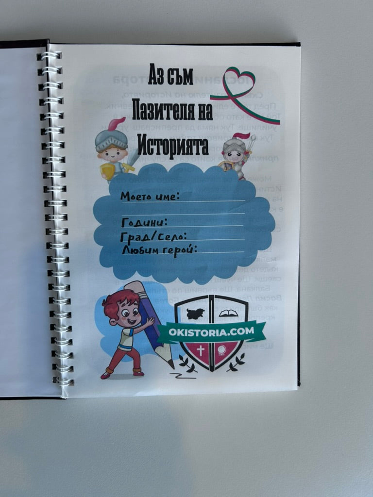 Дневник на Пазителя на историята