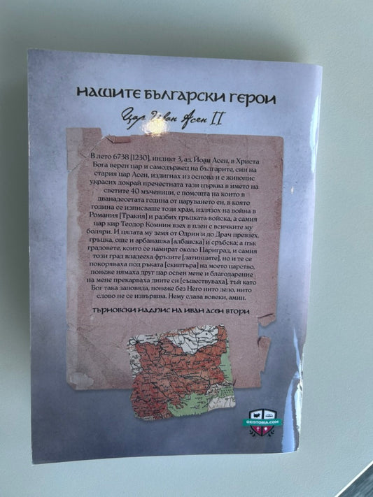 Тетрадка на Пазителите – Цар Иван Асен1 II