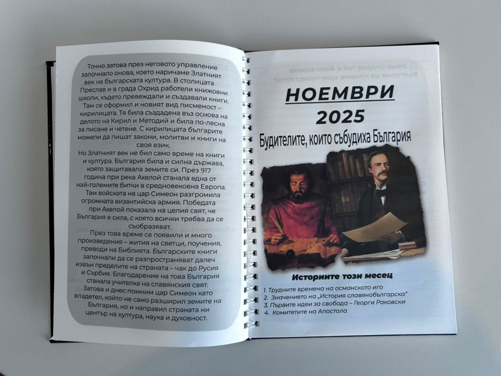 Дневник на Пазителя на историята