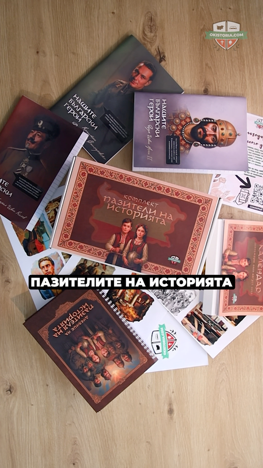 Комплект „Пазителите на историята“ – Всичко за младия родолюбец (само 27,99 лв. вместо 39,99 лв.)