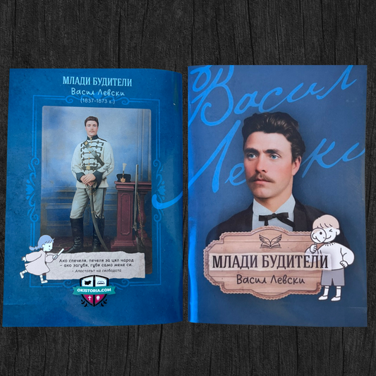 Тетрадка "Млади Будители" - Васил Левски