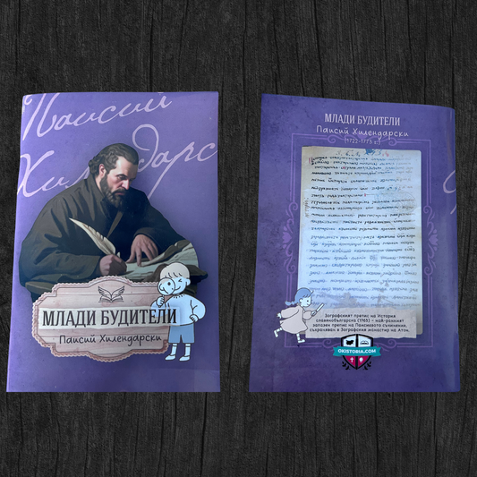 Тетрадка "Млади Будители" - Паисий Хилендарски