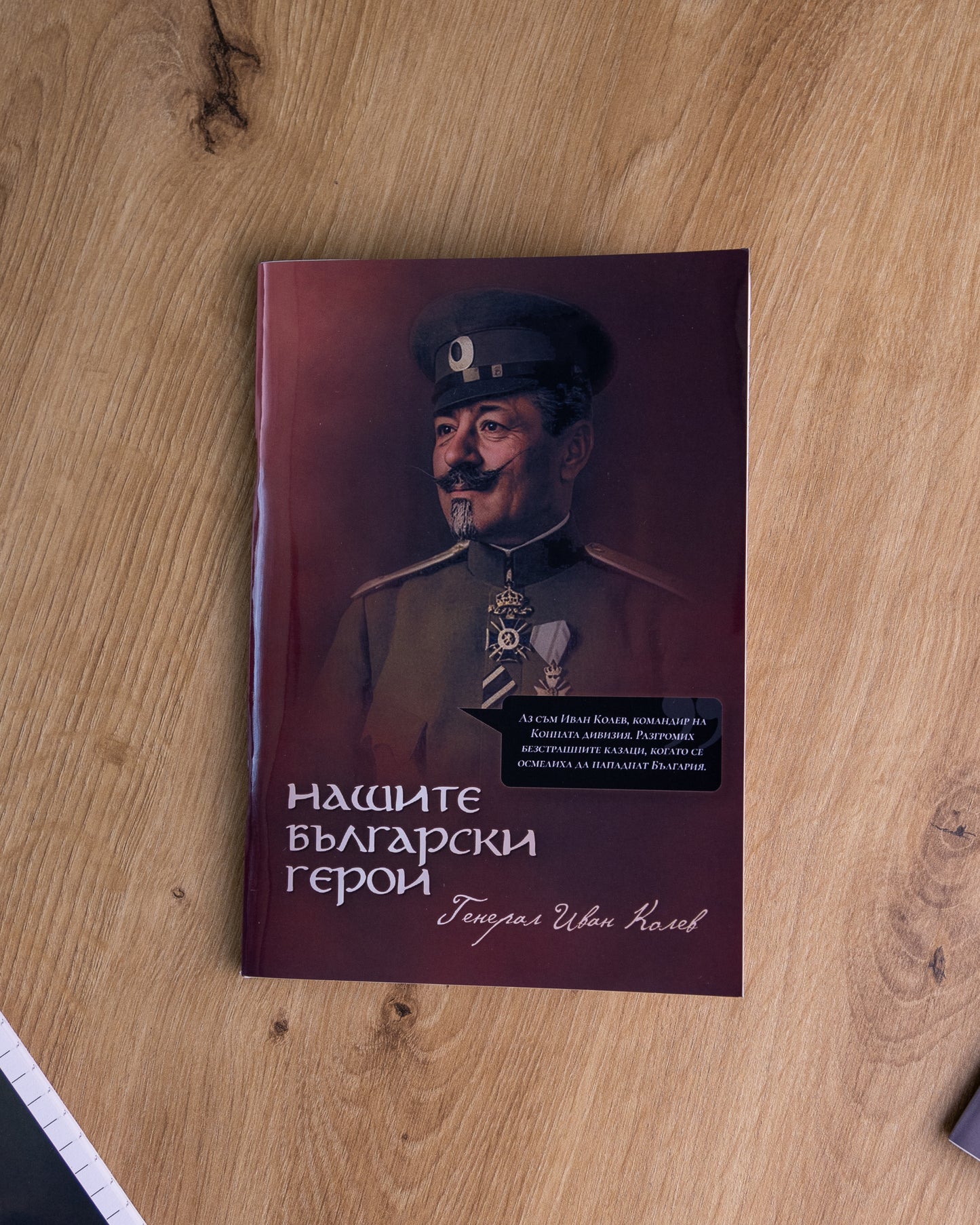 Тетрадка на Пазителите -Генерал Иван Колев