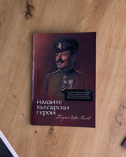 Тетрадка на Пазителите -Генерал Иван Колев