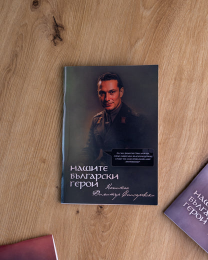 Тетрадка на Пазителите – Капитан Димитър Списаревски