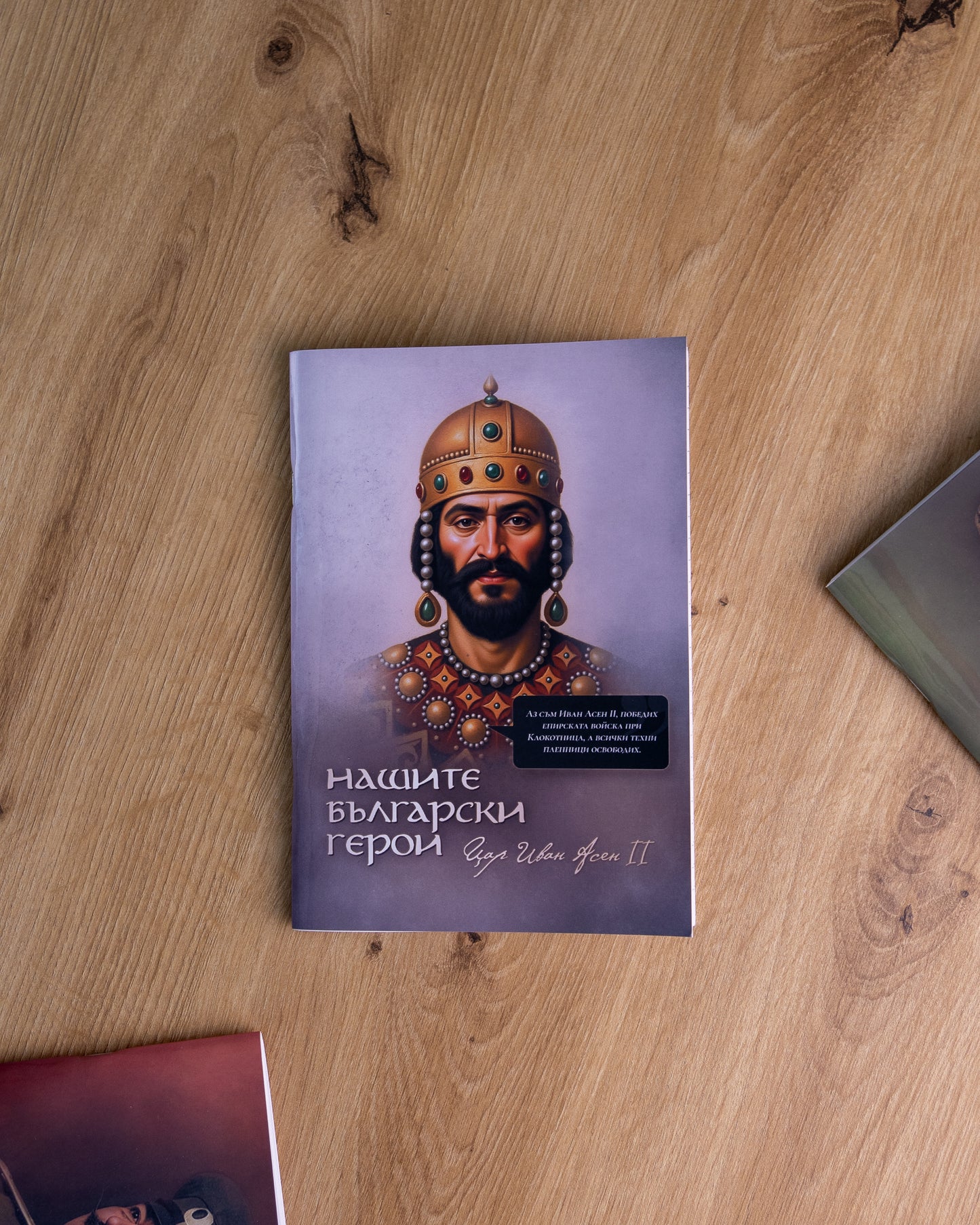 Тетрадка на Пазителите – Цар Иван Асен1 II