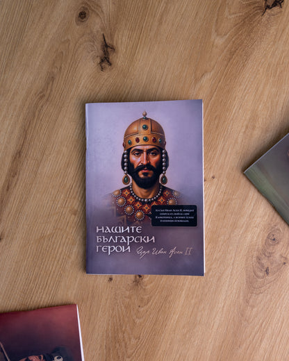 Тетрадка на Пазителите – Цар Иван Асен1 II