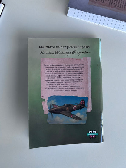 Тетрадка на Пазителите – Капитан Димитър Списаревски