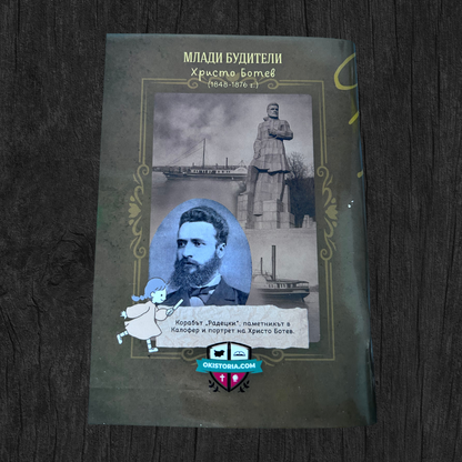 Тетрадка "Млади Будители" - Христо Ботев