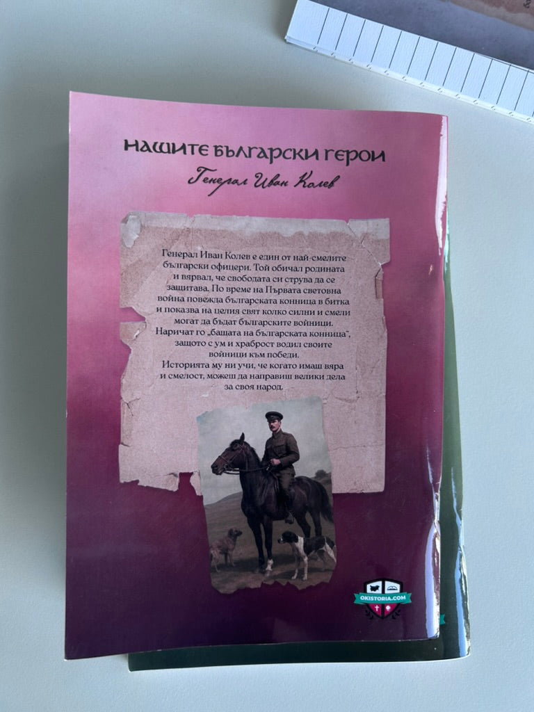 Тетрадка на Пазителите -Генерал Иван Колев