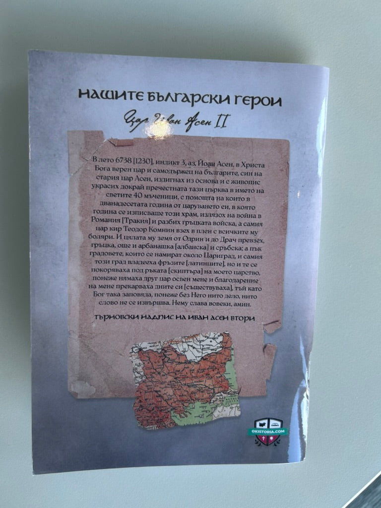 Тетрадка на Пазителите – Цар Иван Асен1 II