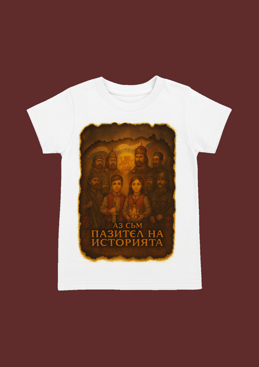 Тениска на Пазителя на историята
