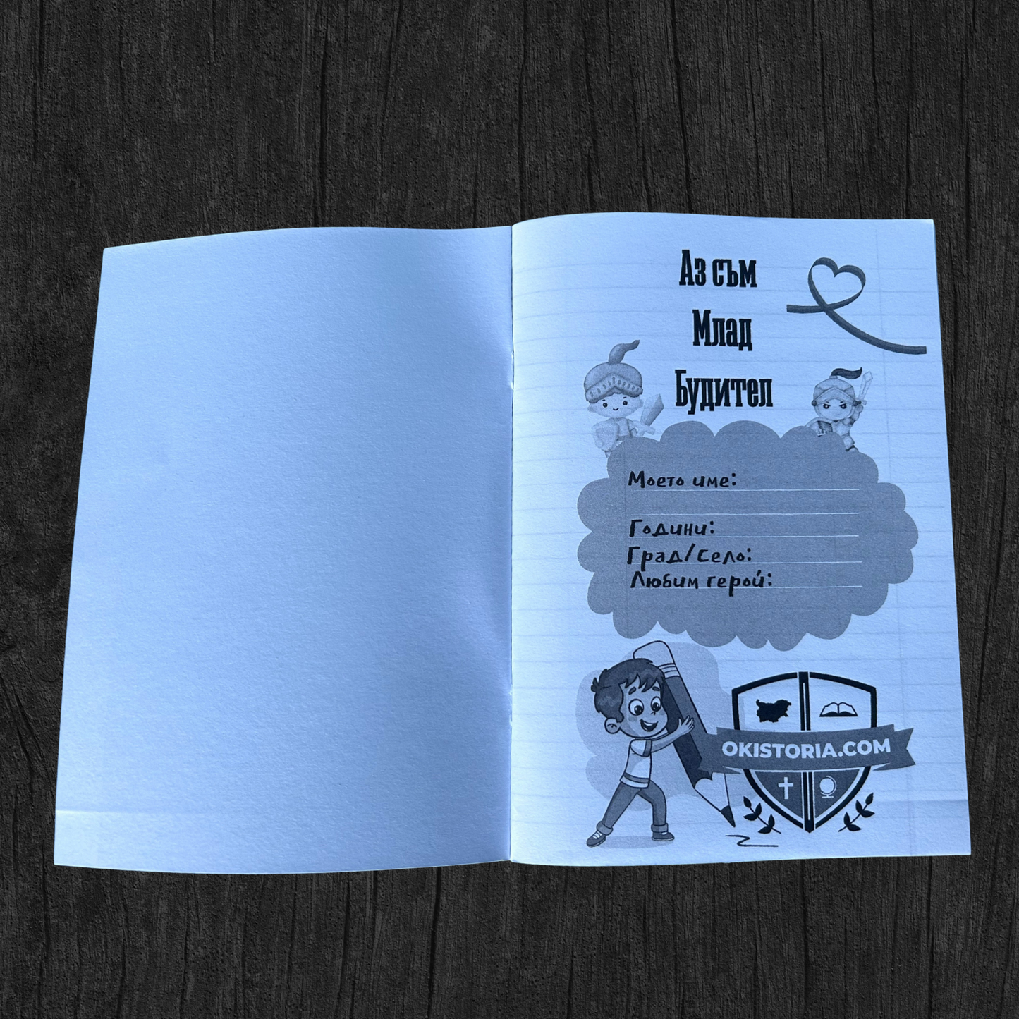 Тетрадка на Пазителите – Капитан Димитър Списаревски