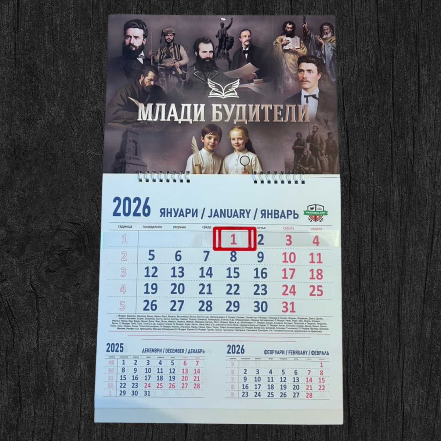 Годишен комплект Будител и Пазител 2026