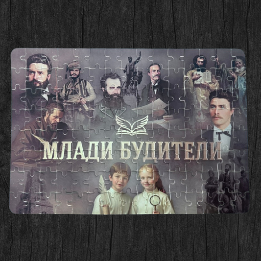 Пъзел "Млади Будители"
