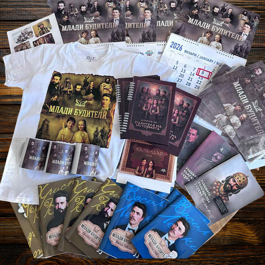 Годишен комплект Будител и Пазител 2026