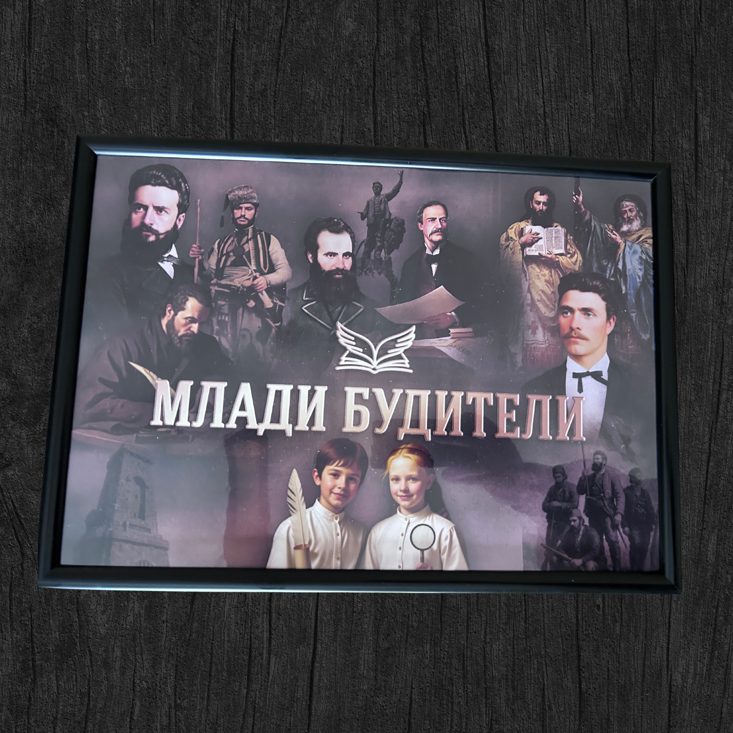 Картина в рамка "Млади Будители"