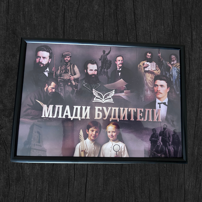 Картина в рамка "Млади Будители"